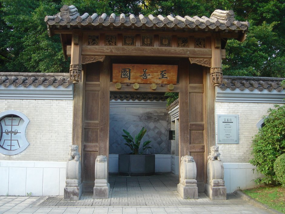 至善園正門