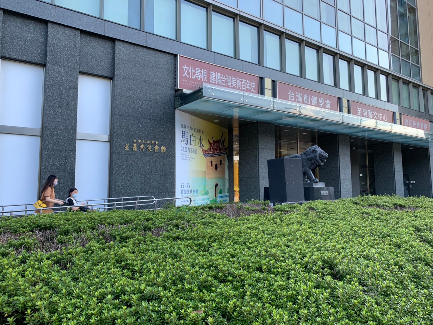 至善藝文中心